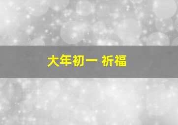 大年初一 祈福